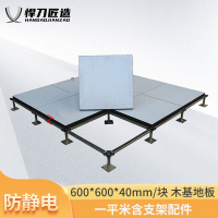悍刀匠造 木基地板 防静电地板600*600*40mm Hpl/pvc 不含安装(1平方米价格)