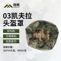 将鹰QGF03凯夫拉头盔罩 户外作训战术头盔套 双面星空(丛林+荒漠)无帽徽贴 1个