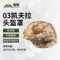 将鹰QGF03凯夫拉头盔罩 户外作训战术头盔套 荒漠星空 无帽徽贴 1个