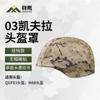 将鹰QGF03凯夫拉头盔罩 户外作训战术头盔套 水墨纹冬 无帽徽贴 1个