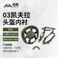 将鹰03凯夫拉头盔内衬 户外训练战术头盔悬挂内衬下巴带套装 绿色1套