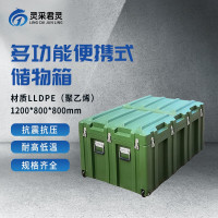 灵采君灵 多功能储物箱便携式器材箱物资箱滚塑箱1200*800*800mm
