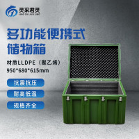 灵采君灵 多功能储物箱便携式器材箱物资箱滚塑箱950*680*615mm