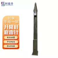 恒德升 避雷针可车载移动快装式野外拉练驻训 手电一体升降杆避雷针30米