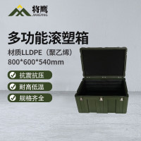 将鹰 储物箱便捷式多功能器材储运收纳箱装备物资箱滚塑箱800*600*540mm