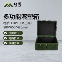 将鹰 储物箱便捷式多功能器材储运收纳箱装备物资箱滚塑箱800*650*470mm