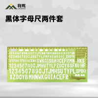 将鹰 参谋标图工具 指挥尺 大板尺 绘图模板尺 黑体字母尺