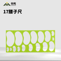 将鹰 绘图标图尺箭头腰子尺绘图模板尺地形地域尺 17腰子尺 5把装