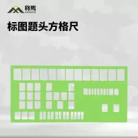 将鹰 综合方框尺方格尺题头尺组合式2*3署名小方框尺标图 题头方框尺