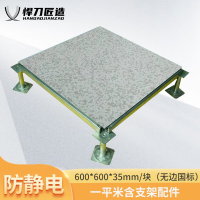 悍刀匠造 防静电地板600*600*35mm 无边(国标)2.0mmPVC活动地板 不含安装(1平方米价格)