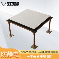 悍刀匠造 防静电地板 硫酸钙地板600*600*32mm Hpl/pvc 不含安装(1平方米价格)