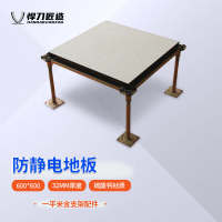 悍刀匠造防静电地板 pvc贴面硫酸钙填充地板 含安装(每平方)