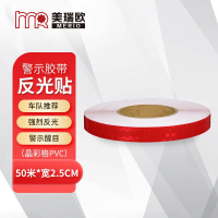 美瑞欧高亮警示反光贴 汽车反光贴创意个性夜间防撞贴纸电动车夜晚反光条警示标识 50米*宽2.5CM 红色