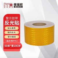 美瑞欧汽车反光贴条交通安防撞柱游乐场警示反光胶带 晶彩格黄色 50米*宽10CM