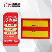 美瑞欧高粘合性货车尾部标志板矩形回型背面带自粘胶即撕即贴货车反光板 2片装 56cm长*19cm宽