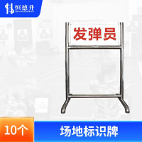 恒德升 场地标识牌 靶位牌 目标牌 白天款不带灯箱 DZ(10个)