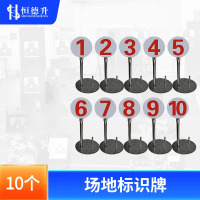 恒德升 场地靶位牌标识牌保障牌科目标牌标牌靶位牌1-10(10个)HSD-RX164