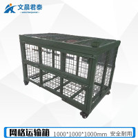 文晨君泰 可移动网箱战备物资网格运输箱铁箱行军野外网箱周转箱带轮 1m*1m*1m(可堆叠)