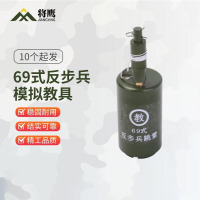 将鹰训练器材演习用品教练仿真道具教具 69式反步兵跳雷[10个起发]