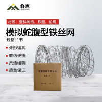 将鹰 活动模拟障碍 户外训练模拟障碍器材 模拟蛇腹型铁丝网(一节)