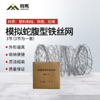 将鹰 活动模拟障碍 户外训练模拟障碍器材 模拟蛇腹型铁丝网(三节)