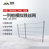 将鹰 活动模拟障碍 户外训练模拟障碍器材 一列桩模拟铁丝网