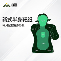 将鹰 户外射箭训练 打靶瞄准辅助训练器材 新式半身靶纸 100张