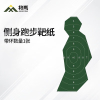 将鹰 户外射箭训练 打靶瞄准辅助训练器材 带环侧身跑步靶纸 1张