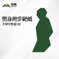 将鹰 户外射箭训练 打靶瞄准辅助训练器材 不带环侧身跑步靶纸 1张