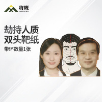 将鹰 户外射箭训练 打靶瞄准辅助训练器材 劫持人质双头靶纸 1张