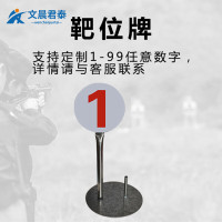 文晨君泰 场地靶位牌标识牌保障牌科目标牌标牌靶位牌(1个)