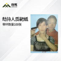 将鹰 户外射箭训练打靶瞄准辅助训练器材 劫持人质靶纸(3)100张