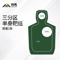 将鹰 户外射箭训练打靶瞄准辅助训练器材 三分区半身靶纸 1张