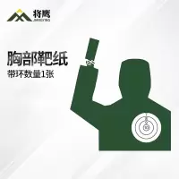 将鹰 户外射箭训练打靶瞄准辅助训练器材 胸部靶纸 1张