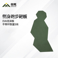 将鹰 户外射箭训练 EVA泡沫板打靶瞄准辅助训练器材 侧身跑步靶板 5块
