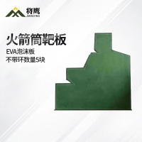 将鹰 户外射箭训练 EVA泡沫板打靶瞄准辅助训练器材 火箭筒靶板 5块