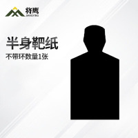 将鹰 户外射箭训练 打靶瞄准辅助训练器材 半身靶纸 黑色1张