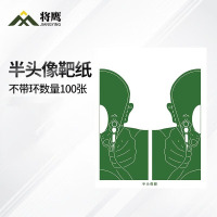 将鹰 户外射箭训练 打靶瞄准辅助训练器材 半头像靶纸 100张