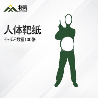 将鹰 户外射箭训练 打靶瞄准辅助训练器材 人体靶纸 100张