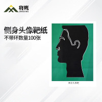 将鹰 户外射箭训练 打靶瞄准辅助训练器材 侧身头像靶纸 100张