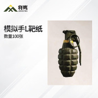 将鹰 户外射箭训练 打靶瞄准辅助训练器材 模拟手L靶纸 100张