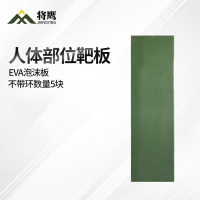 将鹰 户外射箭训练 EVA泡沫板打靶瞄准辅助训练器材 人体部位靶板 5块