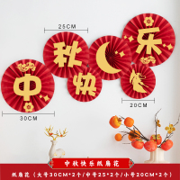 汇特益 中秋节装饰用品纸扇花墙壁氛围创意装扮场景布置 中秋快乐阖家团圆套装(单位:套)