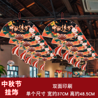 汇特益 中秋节装饰挂件活动氛围场景布置创意挂饰吊饰中秋挂件 中秋佳节款 10个装/组 2组/包(单位:包)
