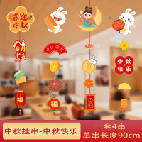 汇特益 中秋节活动氛围场景布置挂件小吊饰节日装扮 中秋快乐-中秋挂串 4条装/组 5组/包(单位:包)
