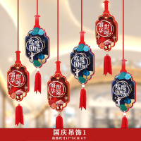 汇特益 中秋节吊饰 国庆吊饰01 5套/组(单位:组)