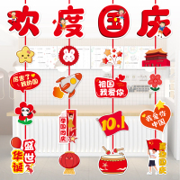 汇特益 国庆节装饰挂件吊饰 国庆节挂串HY06 5套/组(单位:组)