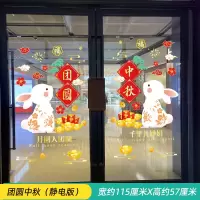 汇特益 中秋节橱窗玻璃贴纸 团圆中秋(静电版)(单位:套)