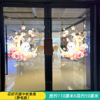 汇特益 中秋节橱窗玻璃贴纸 花好月圆中秋兔兔(静电版)(单位:套)