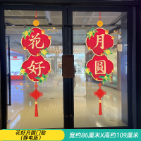 汇特益 中秋节橱窗玻璃贴纸 花好月圆门贴(静电版)(单位:套)